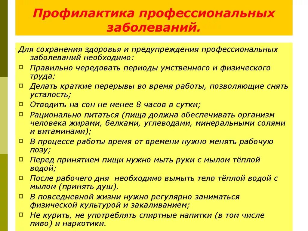 Какие дополнительные условия необходимы для правильного развития. Профилактика профессиональных заболеваний. Методы профилактики профессиональных заболеваний. Профилактика полф заболеваний. Профилактика профессиональных заболеваний парикмахера.