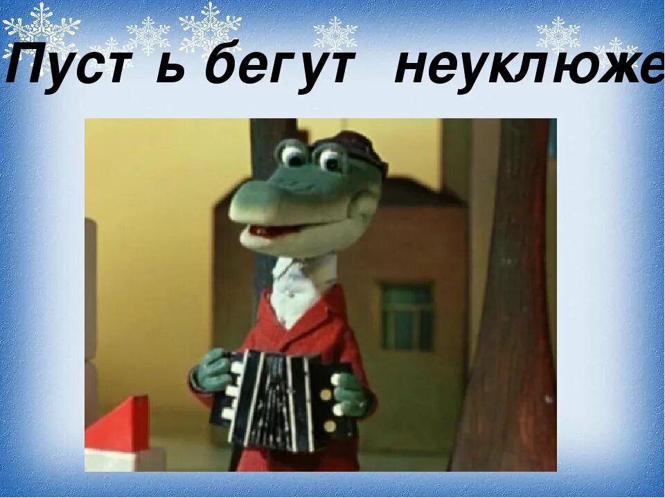 Пусть бегут неуклюже современная. Бегут неуклюже крокодил Гена. Пусть бегут неуклюже.... Гена пусть бегут.