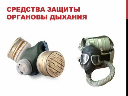 Основное средство защиты органов дыхания