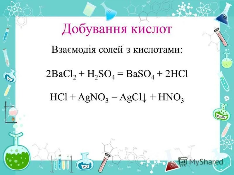 Ba bacl2 hcl h2s. Взаимодействие AG С HCL. AG HCL конц. AG+HCL разб. AG HCL уравнение.