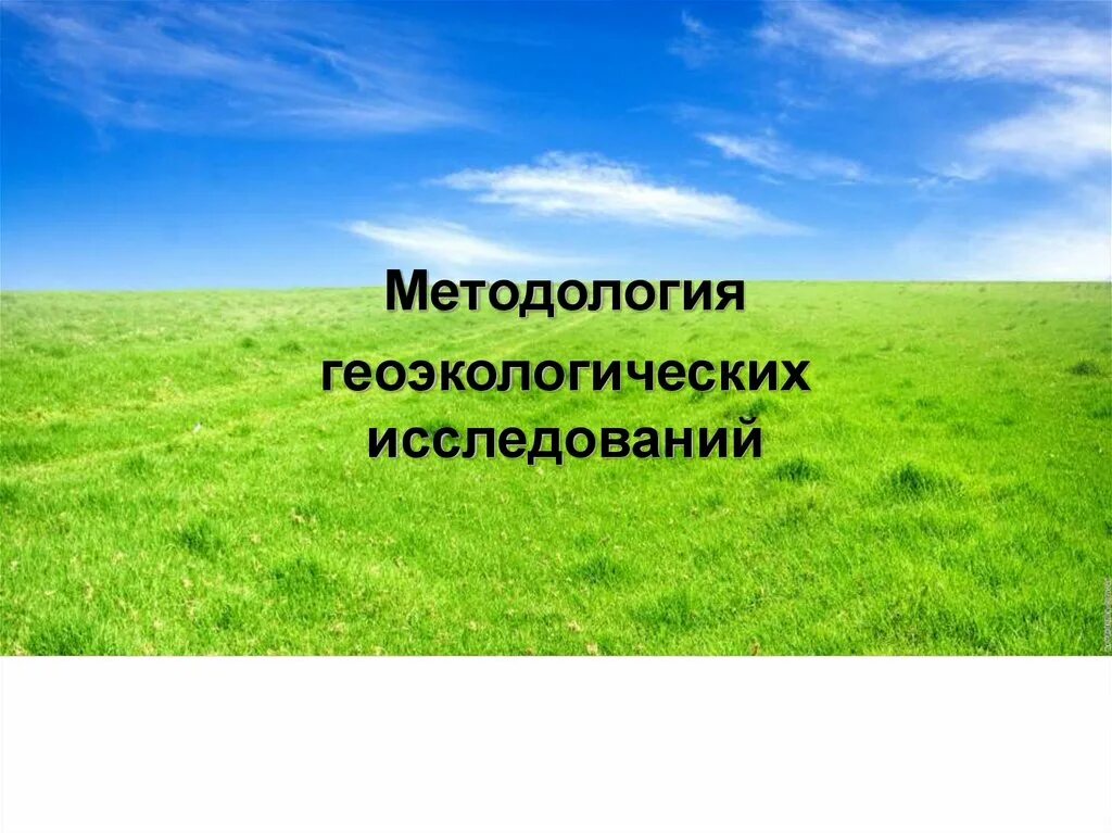 Значение геоэкологических исследований. Методы геоэкологических исследований. уровни геоэкологических исследований. слайды для презентации геоэкологические. категоризации окружающего мира.