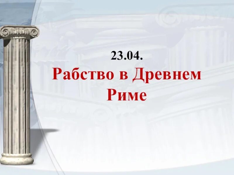 Рабство в древнем риме 5 класс видеоурок. Источники рабства в древнем Риме 5 класс. Рабство в древнем Риме презентация. Рабство в древнем Риме презентация 5 класс. Рабство в древнем Риме схема.