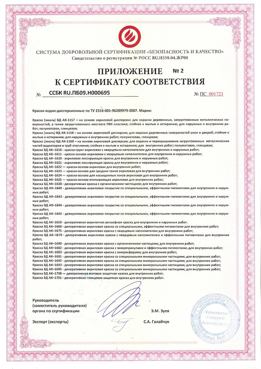 Сертификат вд ак 101. Краска водно-дисперсионная акрилатная вд-ак-101. краска акриловая вд-ак-101 сертификат соответствия. вд ак 1180 сертификат соответствия. вд-ак-111 сертификат соответствия.