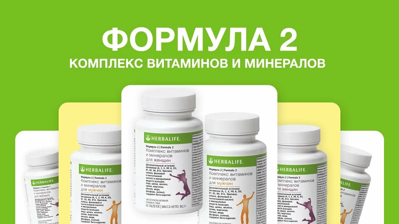 Гербалайф витамины минералы. Витамины формула 2 гербалайф. Гербалайф витамины минералы. Витамины для мужчин гербалайф. Формула 2 витамины для мужчин гербалайф.
