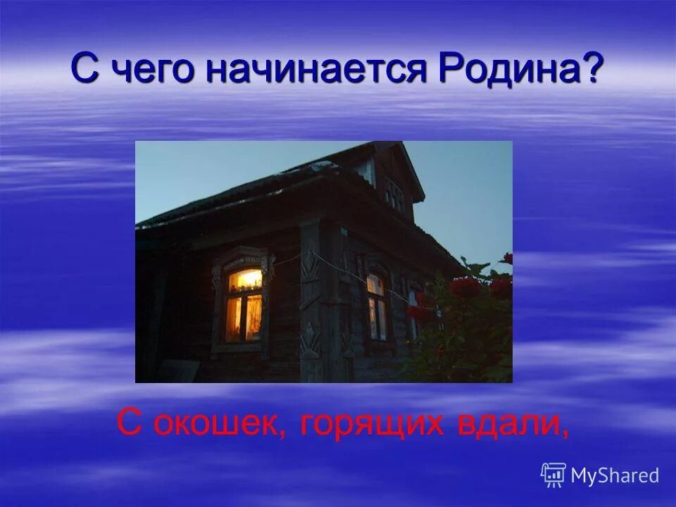С чего начинается дом. С чего начинается родина. окошки горящие вдали. с чего начинается родина с окошек горящих вдали. с чего начинается родина картинки.