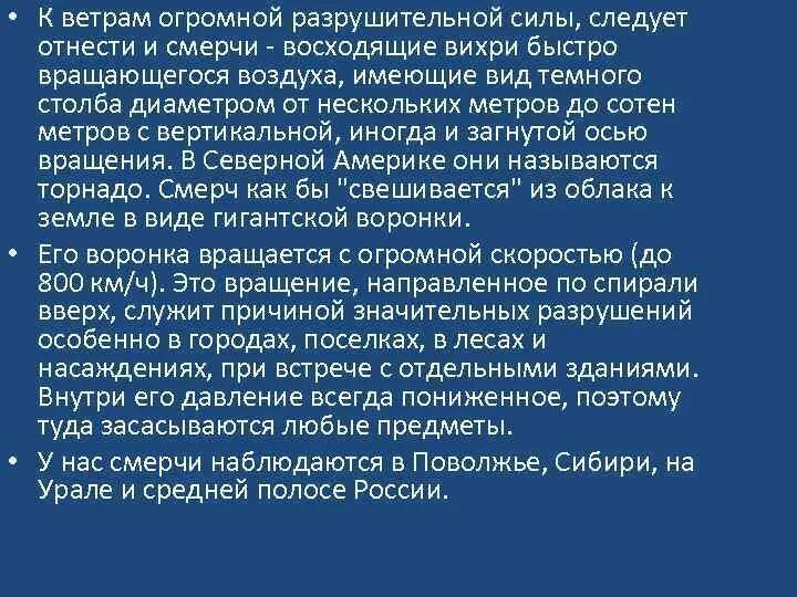 Ветер большой разрушительной. Быстро вращающийся воздух это.