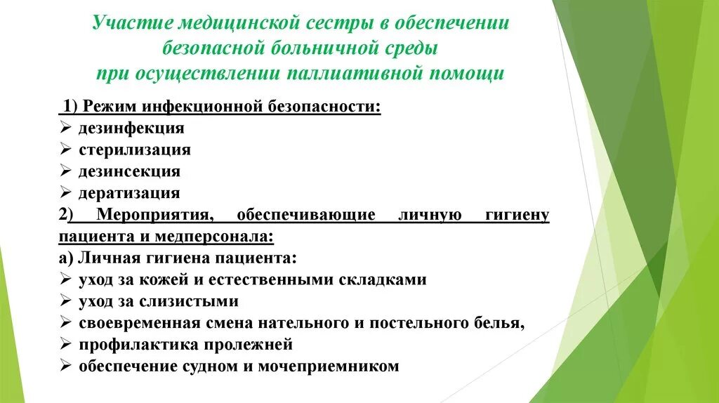 Обеспечение безопасной больничной среды. Мероприятия по обеспечению безопасной больничной среды. Участие медсестры в обеспечение безопасной среды. Безопасная Больничная среда для пациента. Ухода за больным 1 группы