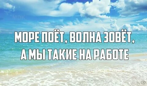 Море давай включай