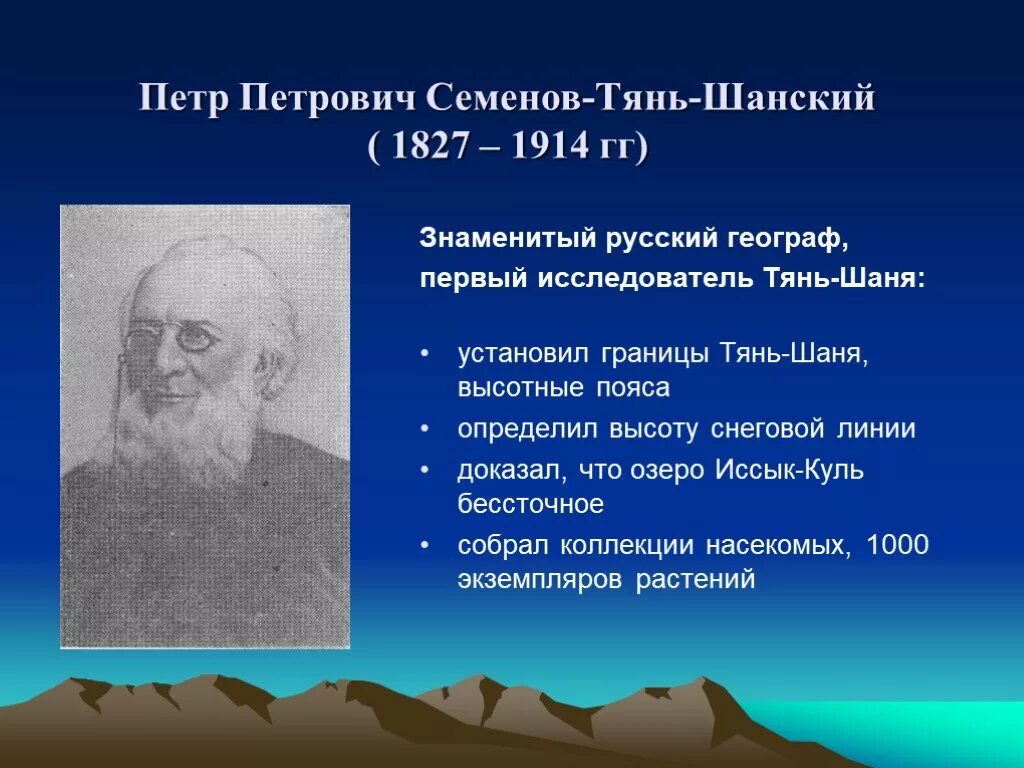 Семенов тяньшанский. Семенов Тянь Шанский открытие.