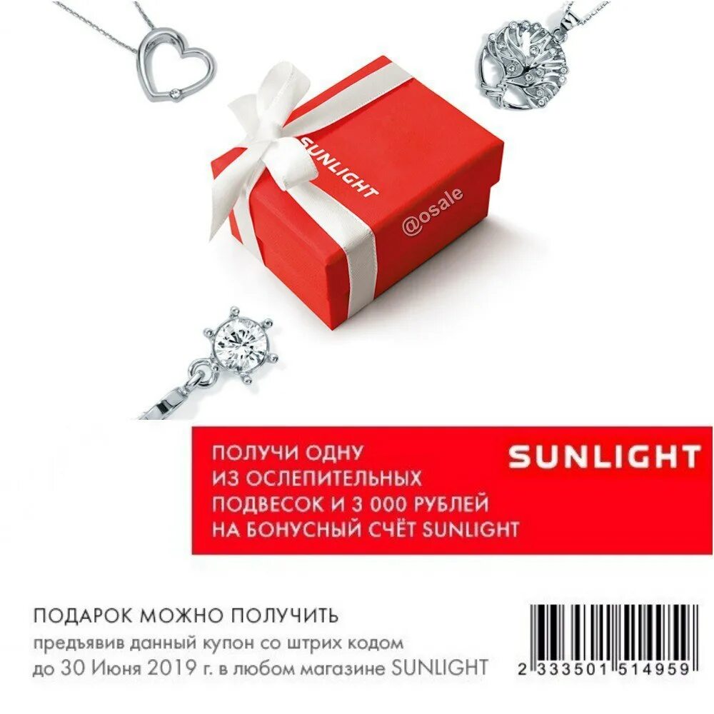 Санлайт магазин 2023. Подарки от sunlight. Подвески в подарок в санлайте. Подарки от Санлайт. Бесплатная подписка новинка