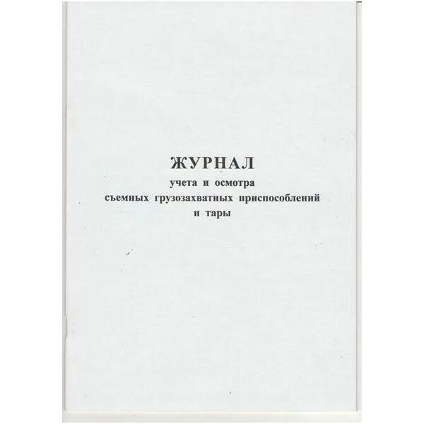 Заполнение журнала грузозахватных приспособлений. Журнал учета сгзп и тары. журнал осмотра съемных грузозахватных приспособлений. журнал периодического осмотра грузозахватных приспособлений и тары. журнал проверки стропов и грузозахватных приспособлений.