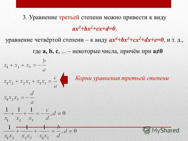 Уравнение 3 степени. Уравнения четвертой степени. Решение уравнений четвертой степени. Решение уравнений третьей степени. Ax2 x 3 0