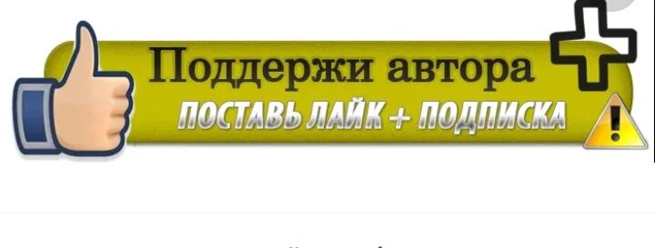 Подписать поддерживать. Поддержать автора. Поддержите лайком и подпиской. Поддержи подпиской. Ставьте лайки и Подписывайтесь.