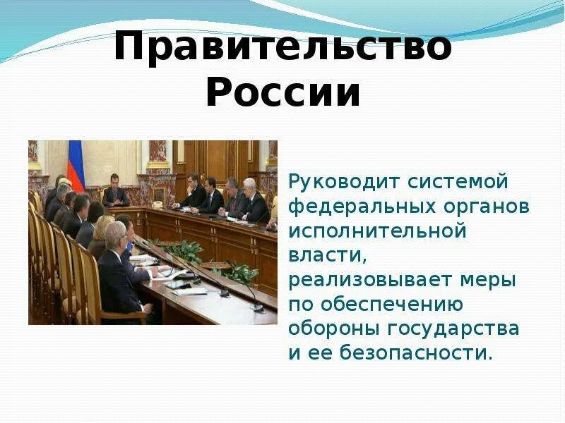 Правительство рф это орган власти. Правительство РФ презентация. Правительство РФ И федеральные органы исполнительной власти. Правительство РФ орган исполнительной власти. Исполнительная власть презентация.