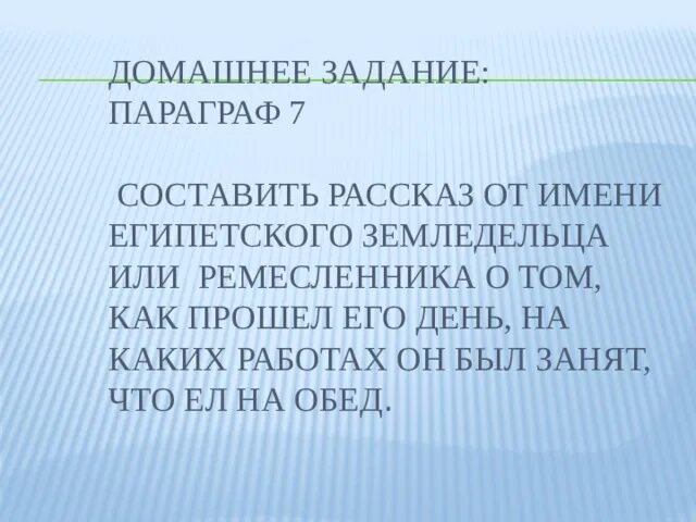 Как прошло день земледельца. Рассказ от имени земледельца как прошел его день. рассказ от имени ремесленника. рассказ от имени египетского земледельца или ремесленника. рассказ о имени египетского земледельца.