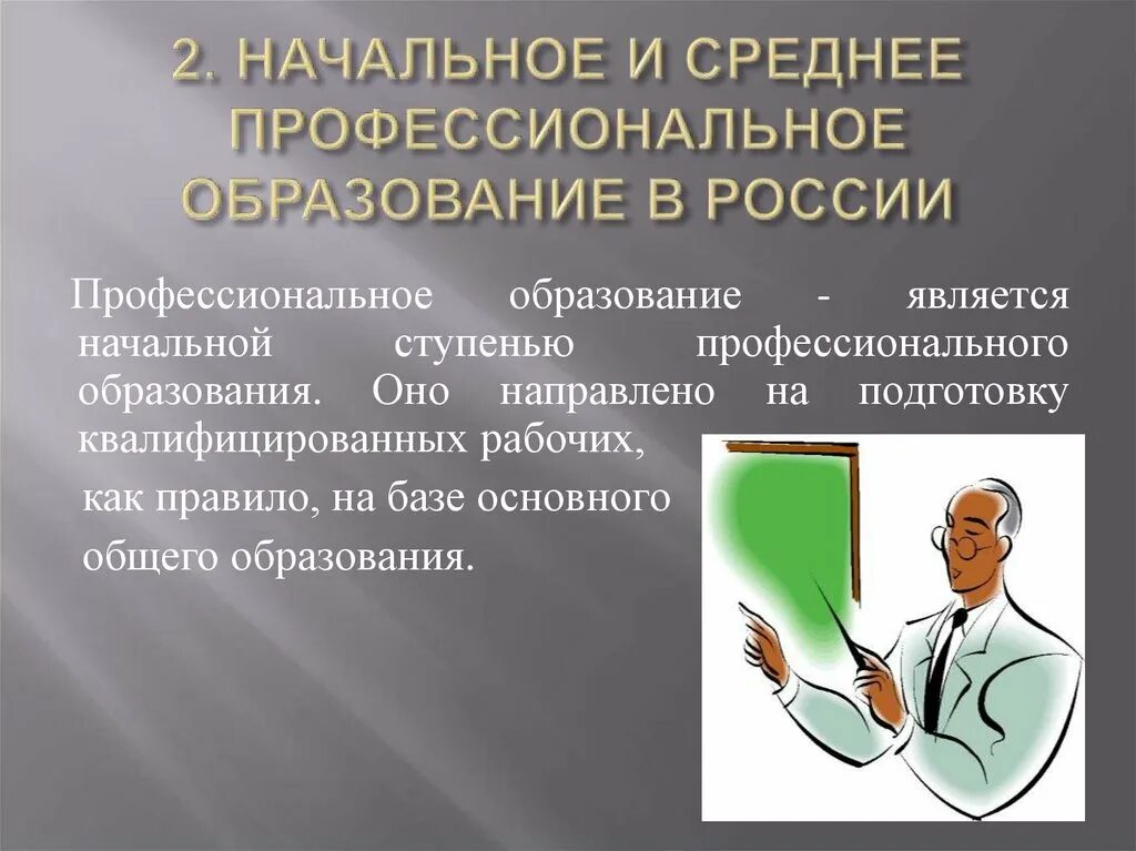 Система начального и среднего профессионального образования. Начальное профессиональное образование это. Среднее профессиональное начальное профессиональное. На что направлено профессиональное образование. Презентация на тему среднего профессионального образования.