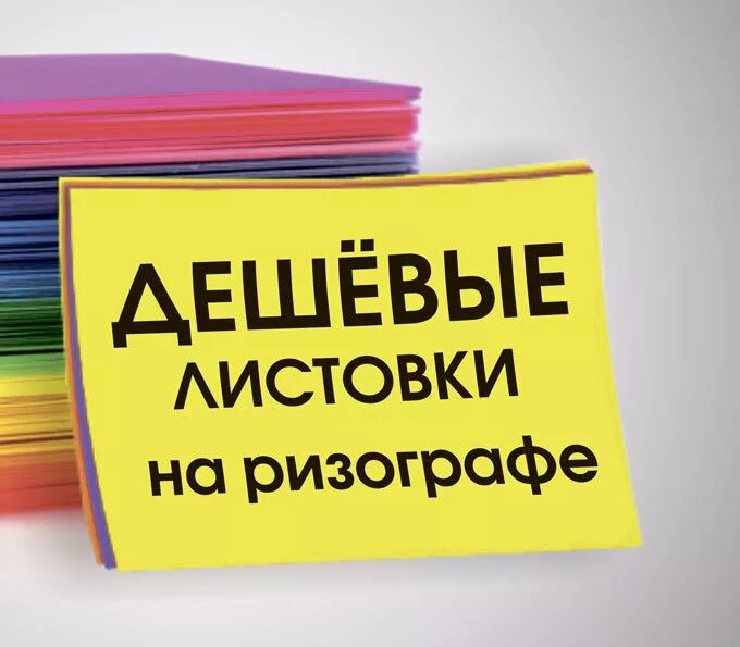 Печать на ризографе. Листовки ризограф. Печать на ризографе листовка. Цветные флаеры. Цветная листовка.