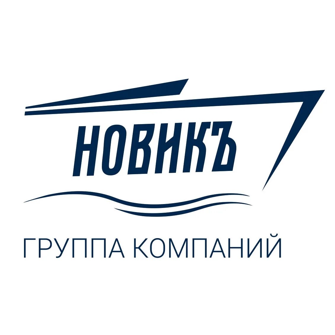 Новиков-строй. Ооо "новик терминал". Новик контейнера. Компания новик. Новик ооо.