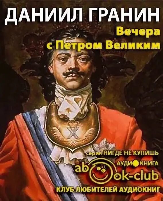 Сын петра 1 аудиокнига слушать. Книга Гранин вечера с Петром великим. Даниила Гранина «вечера с Петром великим» обложка.