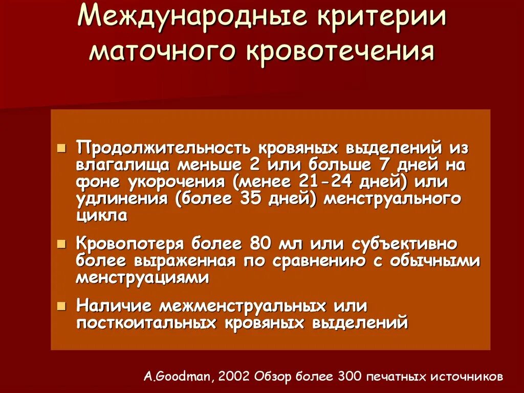 Как отличить маточное. Критерии маточного кровотечения. Нерегулярные маточные кровотечения. Кровотечение неясного генеза. Критерии обильного маточного кровотечения.