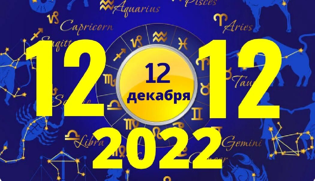 22 февраля какое число. 12.12.2022 Зеркальная Дата. 22 Декабря 2022. 22 Декабря зеркальная Дата. 12 12 2022 Картинки.