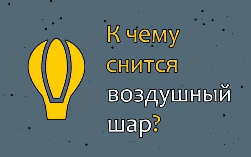 Сонник воздушные шарики. К чему снятся воздушные шары. Воздушный шар сонник. Сонник шары воздушные. Видеть во сне воздушные шары.