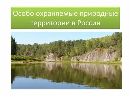 Особо охраняемые природные территории история