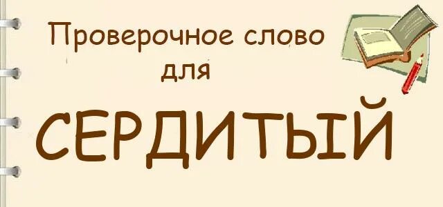Проверочное проверочное слово. Сердито проверочное слово к букве е. Сердито проверочное слово к букве е. Проверочное слово и проверяемое слово. Сердито проверочное слово к букве е.