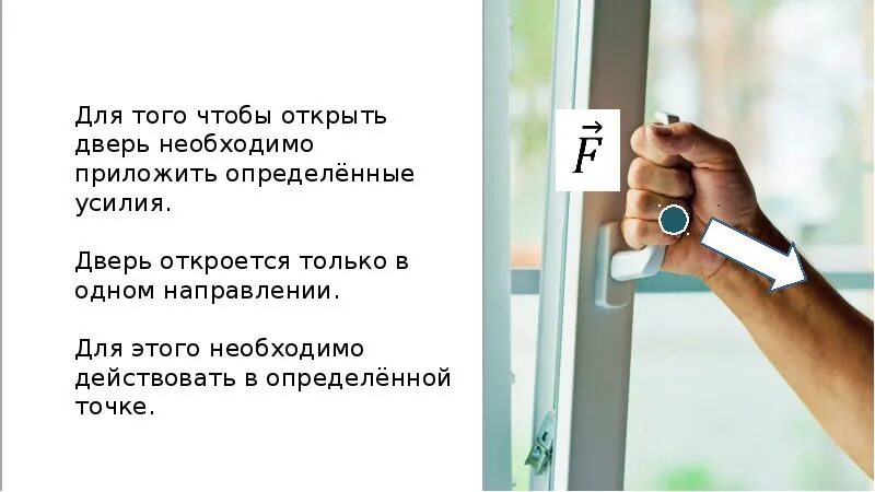 Нужно прикладывать усилия. Контроль открытия окон и дверей. Контроль открытия окон и дверей в умном доме. Окна с устройством для открытия. Открытие дверей на презентации.