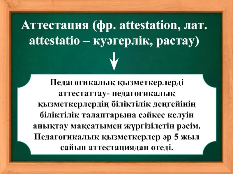 83 аттестация. Аттестация слайд қазақша. Аттестация РК. Аттестация бұрышы презентация. Педагогтерді аттестациялау ережесі слайд.