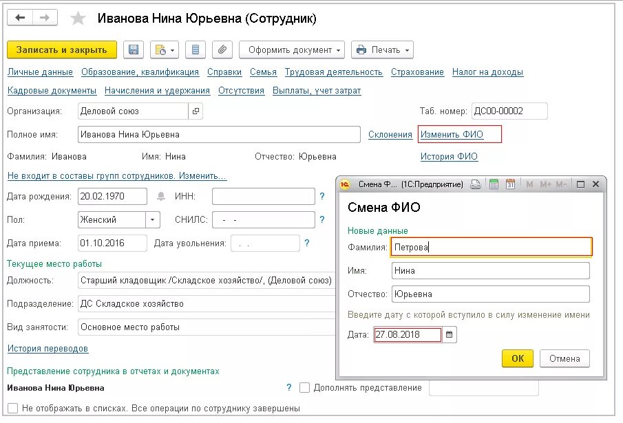 Инн организации 1с. Как в программе 1 с изменить фамилию. Изменить фамилия в 1 с. Как изменить фамилию в 1с. Как поменять ФИО В 1с.