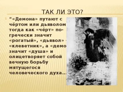 Ищите черта