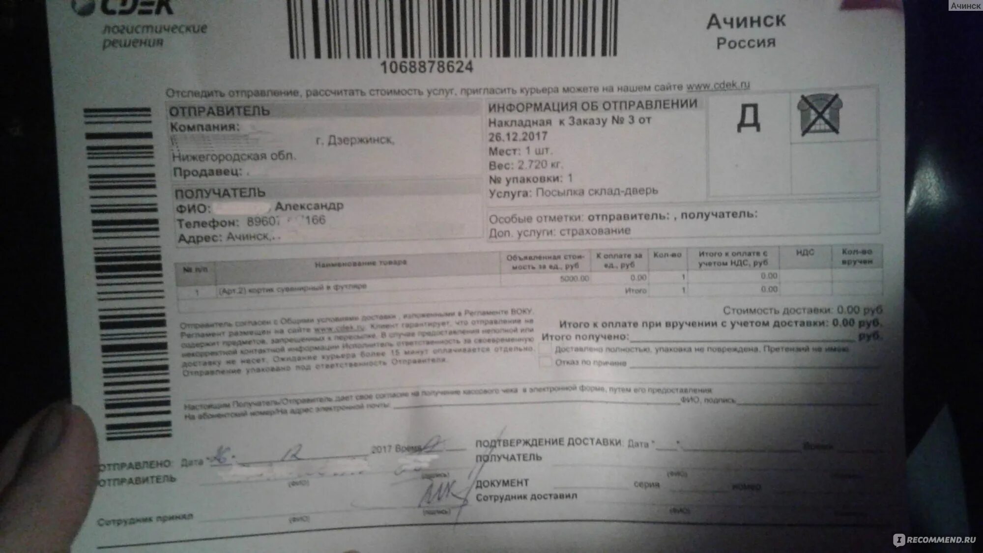 Сдэк ачинск. Печать сдэк. накладная сдэк мошенники. чек сдэк. поддельная накладная сдэк.