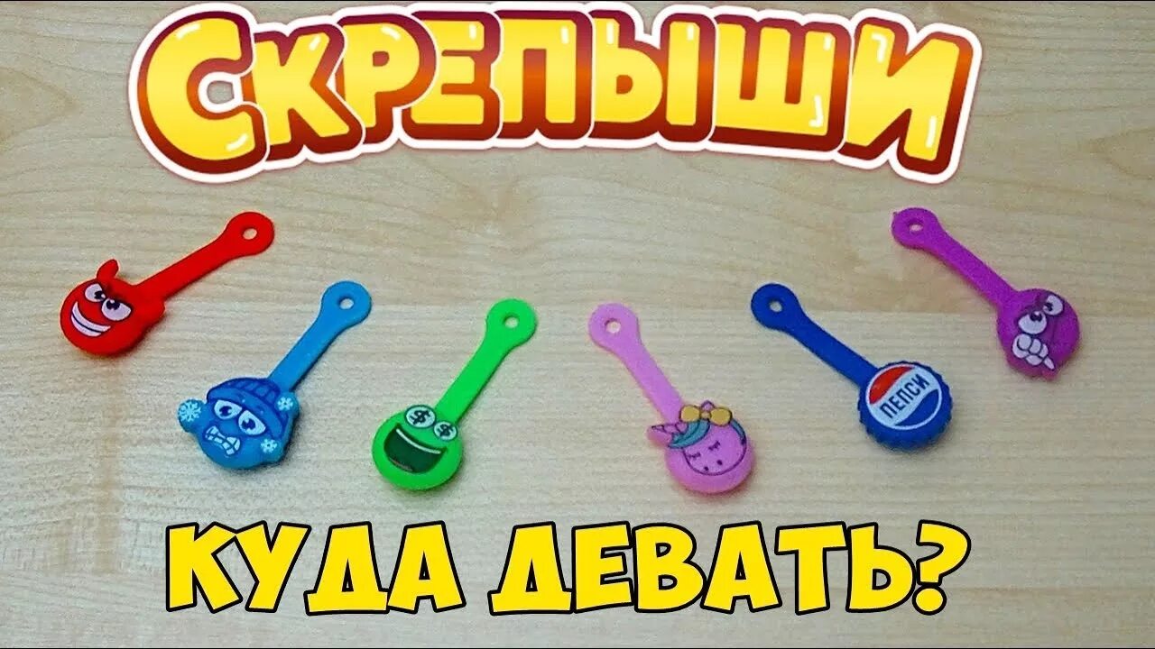 Нужны крепыши. Крепыши магнит. крепыш игрушка. скрипыши 2. скрепыши 2 вся коллекция.