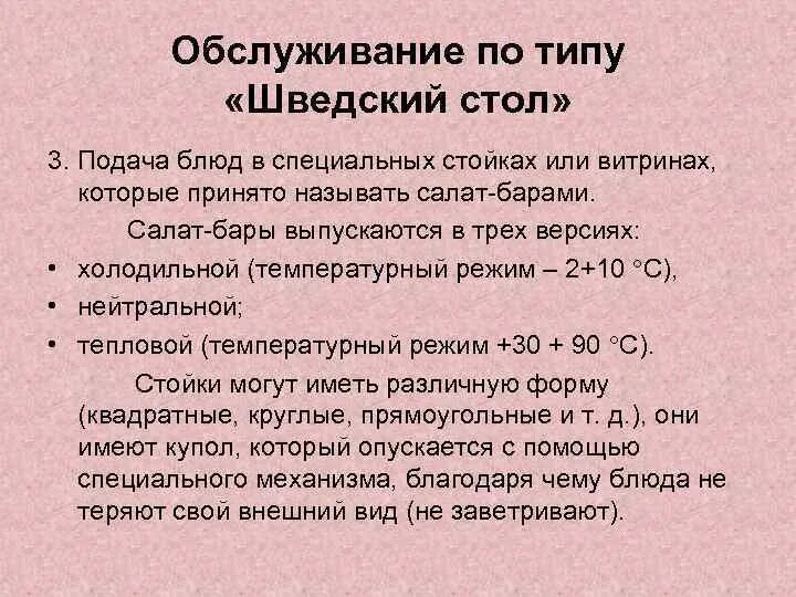 Типы шведских столов