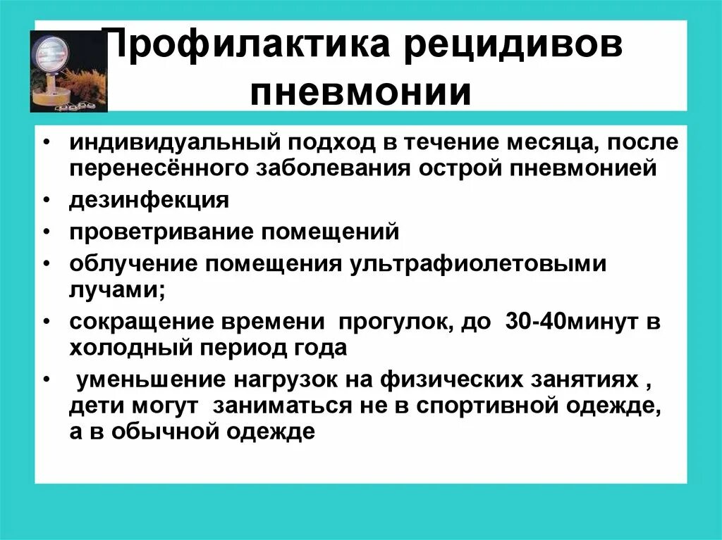 Профилактика пневмонии. Профилактика рецидивов при пневмонии. Профилактика заболевания пневмонии. Профилактика после пневмонии. Профилактика рецидива заболеваний