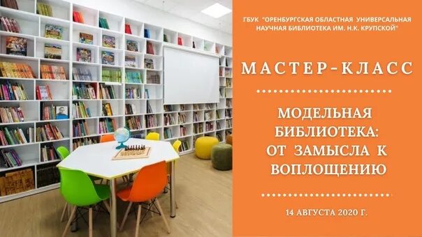 Название мастер классов в библиотеке. Библиотека им Крупской Оренбург. Библиотека начальной школы. Библиотечный мастер класс. Мастер класс в библиотеке.