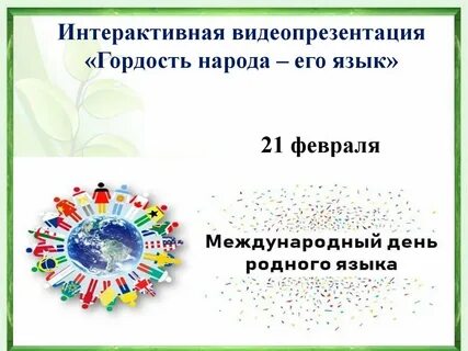 Русский язык гордость