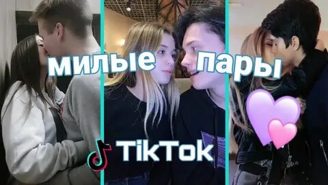 Популярные пары тик тока