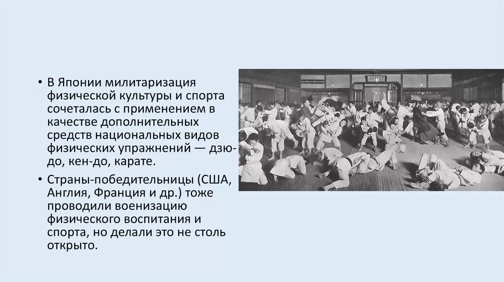 Развитие физической культуры и спорта после второй мировой войны. Милитаризация культуры. Физическая культура и спорт в между мировыми войнами. Милитаризация спорта в Японии.