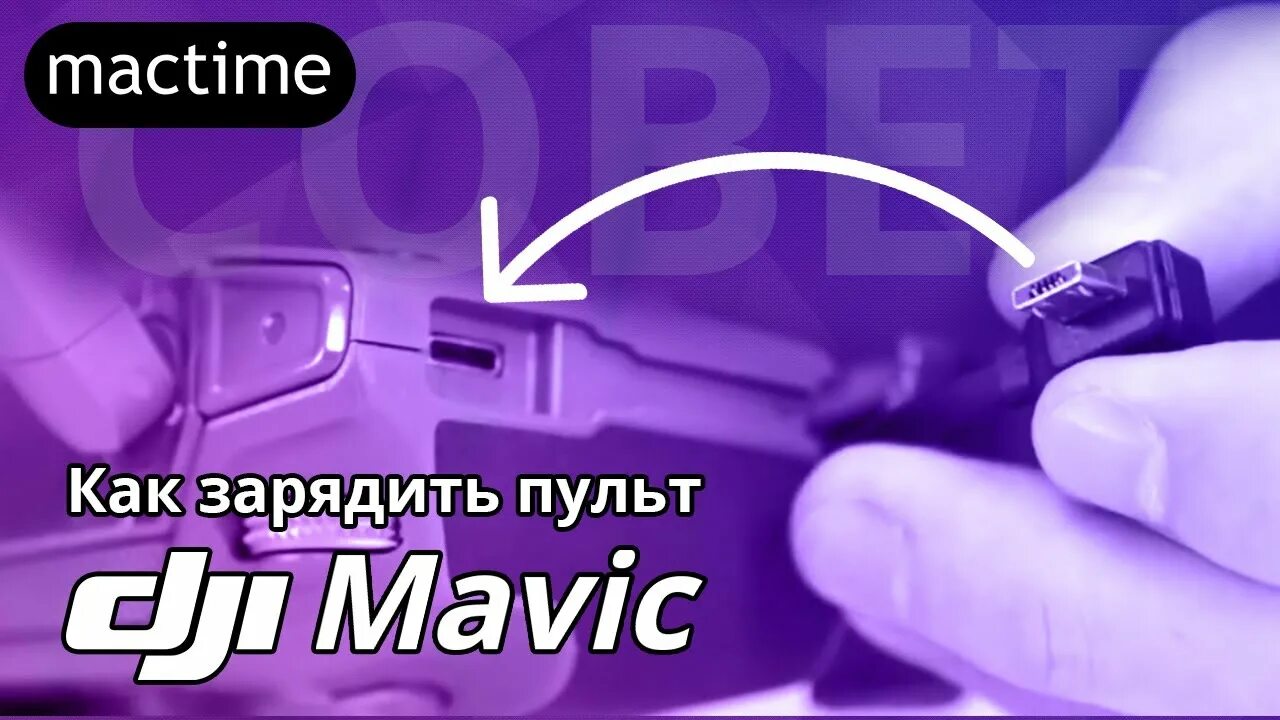 Как зарядить dji. Mavic 2 пульт. как зарядить пульт mavic. как зарядить dji пульт. как зарядить пульт от dji mavic pro 2.