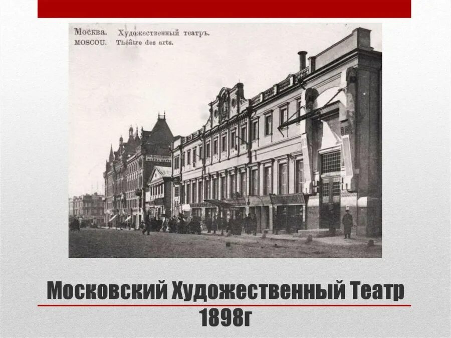 20 век мхт. Художественный театр в Москве 1898 Станиславский. 1898г. Открылся Московский художественный театр. Открытие в Москве художественного театра в 1898 г. Московский художественный театр 1898 здание.