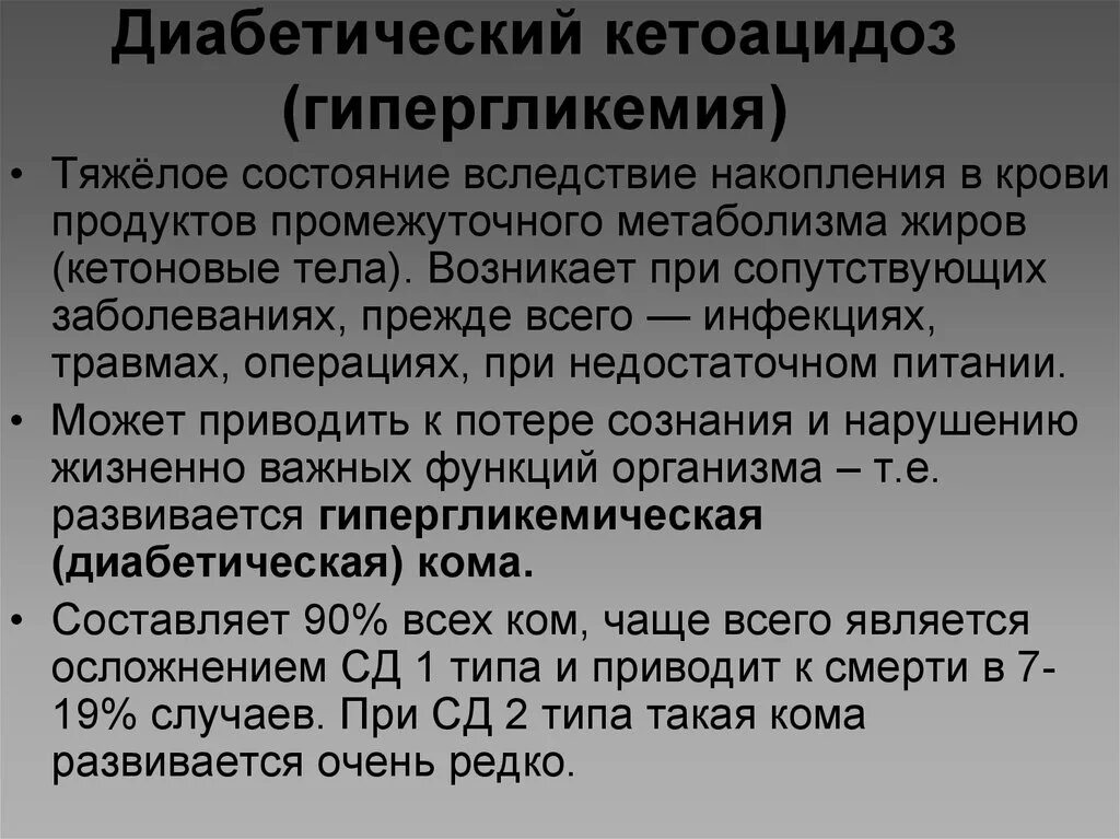 Тяжелое состояние характеризуется. Гипергликемия и кетоацидоз. Диабетический кетоацидоз. Диета при диабетическом кетоацидозе. Диабетический кетоз и кетоацидоз.