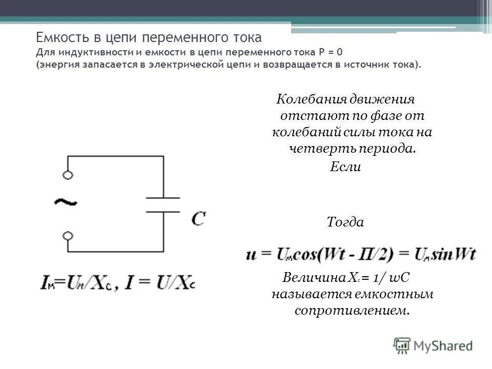 Емкость конденсатора в цепи переменного тока. Однофазные цепи переменного тока конденсатов в цепи. Схема цепи конденсатор в цепи переменного тока. Конденсатор в цепи переменного тока. Изменение индуктивности и емкости