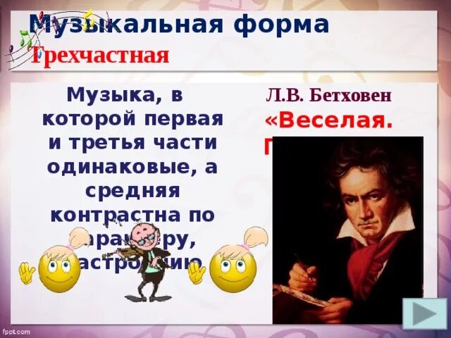 Произведение грустно весело. Веселая грустная Бетховен. Весёлая грустная л.Бетховена. Музыкальные формы в Музыке. Трехчастная музыкальная форма.