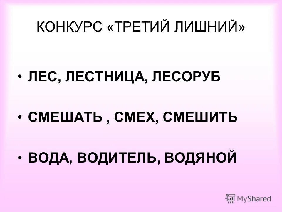 Конкурс третьим будешь. Третий конкурс третий лишний. Смех смешить корень. Смех и смешить однокоренные слова. Смех, смешивать, смешить, смешной однокоренные слова.