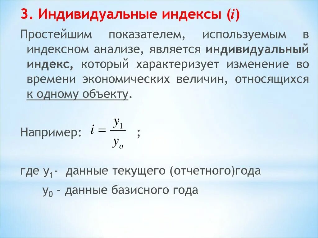 Индекс это в статистике. Индивидуальные индексы. Индивидуальные индексы характеризуют изменение. Индивидуальный индекс характеризует. Статистические индексы.