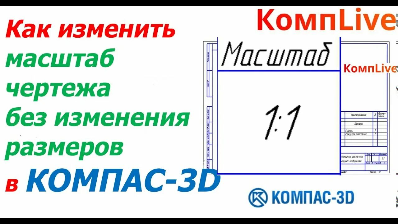 Размер шрифта в компасе. Масштаб в компасе на чертеже. Изменение масштаба в компасе. Как изменить масштаб в компасе. Компас 3d масштаб.