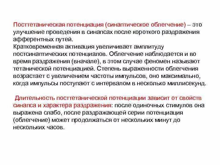 Смахивает пот со лба. Характеристика посттетанической потенциации. Облегчить значение. Облегчение значение. Посттетаническая потенциация нервных центров.