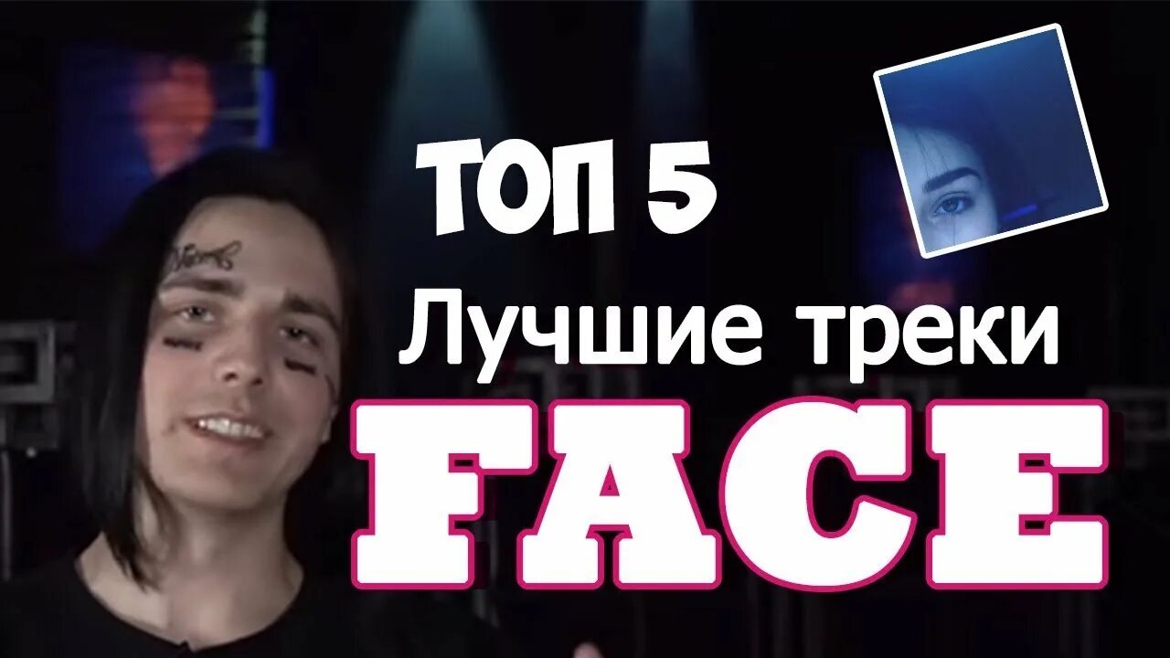Удаленные песни фейса. Face лучшие треки. иван дремин популярные треки. фейс певец топ. лучшие треки фейса.